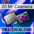 20 Мг Сиалиса 38